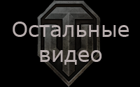 : wot-video-4.png
: 1364

: 20.6 