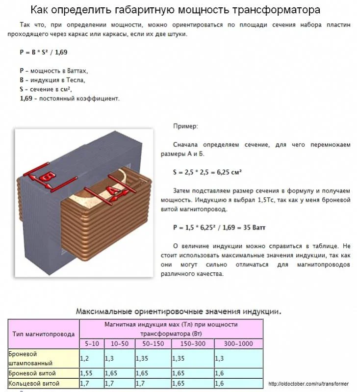 Как рассчитать силовой трансформатор по мощности. Расчет мощности трансформатора по сердечнику. Расчет мощности трансформатора по сердечнику. Габаритная мощность магнитопровода трансформатора. Рассчитать сечение магнитопровода трансформатора.